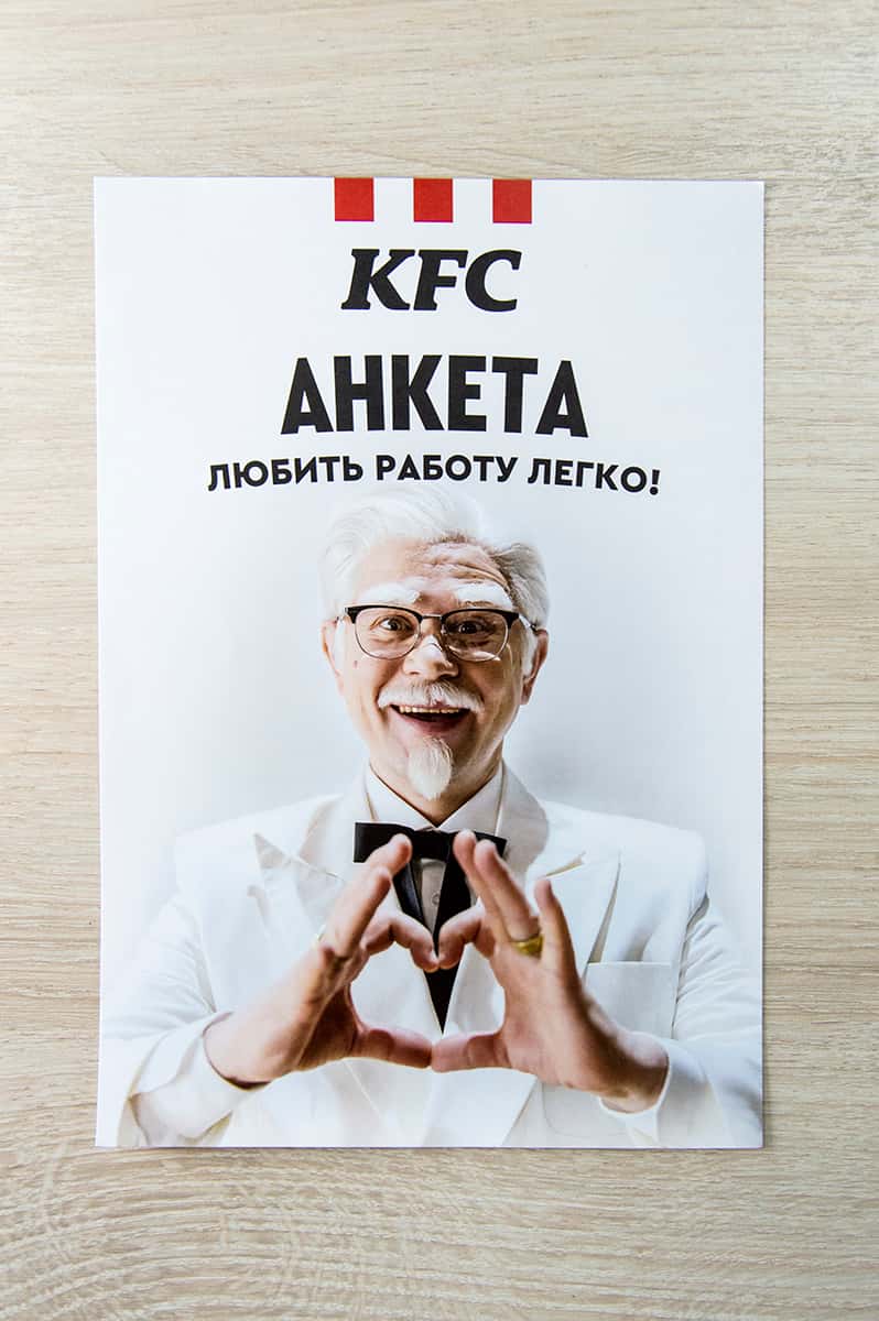Анкета KFC