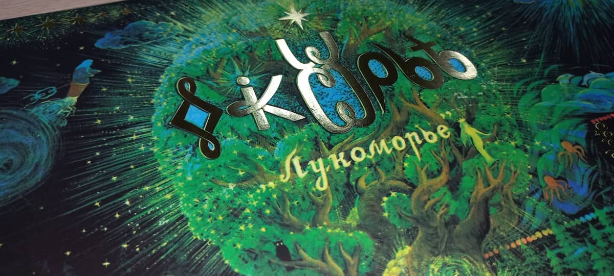 Книга “Лукоморье” — фото 1